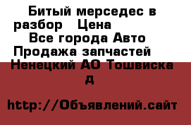 Битый мерседес в разбор › Цена ­ 200 000 - Все города Авто » Продажа запчастей   . Ненецкий АО,Тошвиска д.